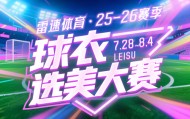 雷速体育球衣选美大赛四强对阵出炉：快来参与投票抽奖，赢正品球衣等好礼