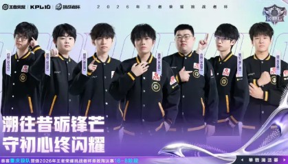 九游APP-恭喜重庆狼队晋级2026王者荣耀挑战者杯单败淘汰赛16-8阶段